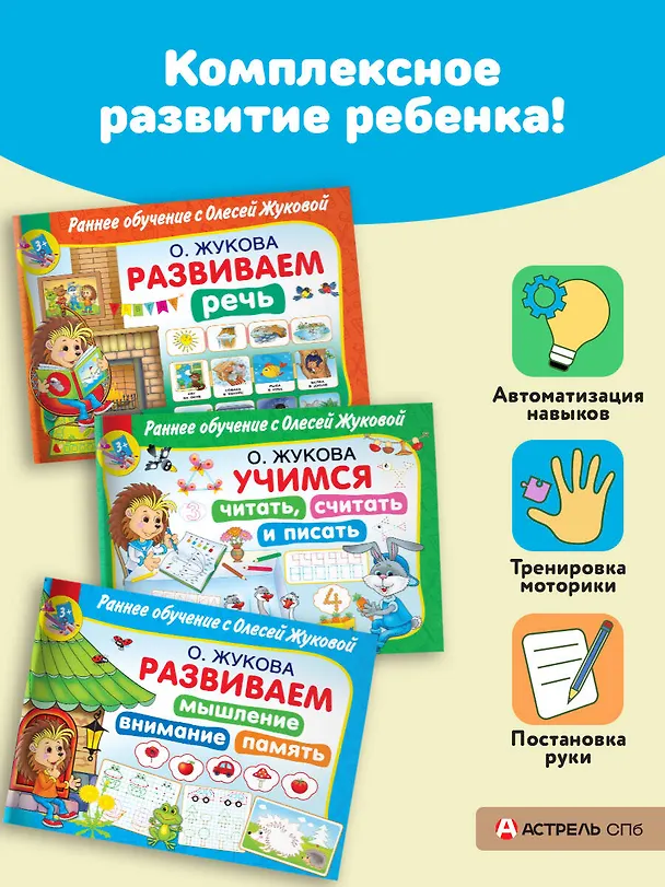 Книга Раннее обучение с Олесей Жуковой. Методика, доказавшая эффективность! 3+ Речь, чтение, счет, письмо, мышление, внимание, память (Олеся Жукова) — 4