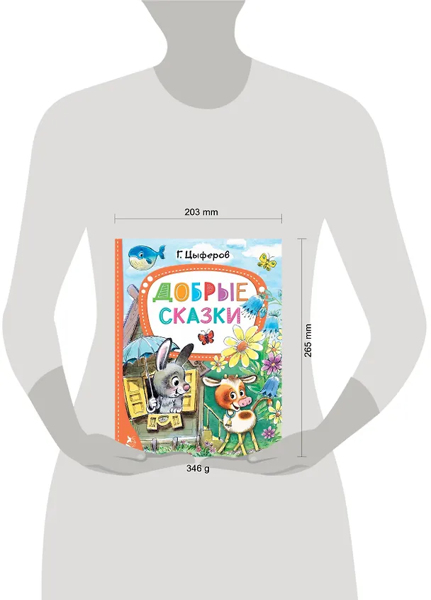 Книга Добрые сказки (Геннадий Цыферов) — 11