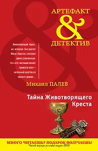 Тайна Животворящего Креста : роман