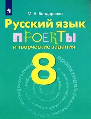 Русский язык. Проекты и творческие задания. Рабочая тетрадь. 8 класс: учебное пособие для общеобразовательных организаций — 353633 — 1