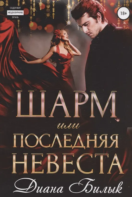 Книга Шарм, или Последняя невеста (Диана Билык) — 1
