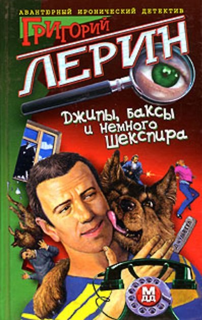 Книга Джипы, баксы и немного Шекспира () — 1