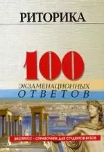 Риторика: 100 экзаменационных ответов — 2075235 — 1