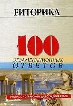 Книга Риторика: 100 экзаменационных ответов (Игорь Коротец) — 1