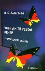 Устный перевод речей. Немецкий язык: Учебное пособие — 2075856 — 1