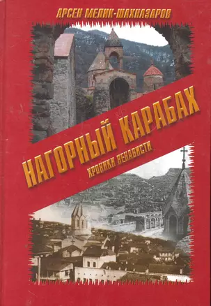 Нагорный Карабах. Хроники ненависти — 2275129 — 1