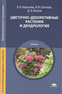 Цветочно-декоративные растения и дендрология. Учебник