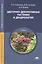 Цветочно-декоративные растения и дендрология. Учебник — 2723738 — 1