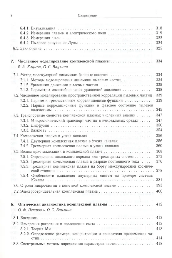 Книга Комплексная и пылевая плазма. Из лаборатории в космос () — 5