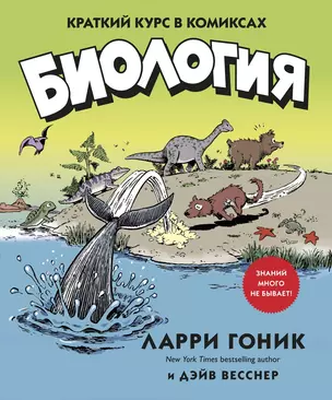 Биология. Краткий курс в комиксах — 2824600 — 1