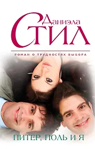 Питер,Поль и я