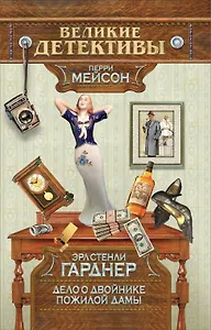 Дело о двойнике пожилой дамы : детективный роман