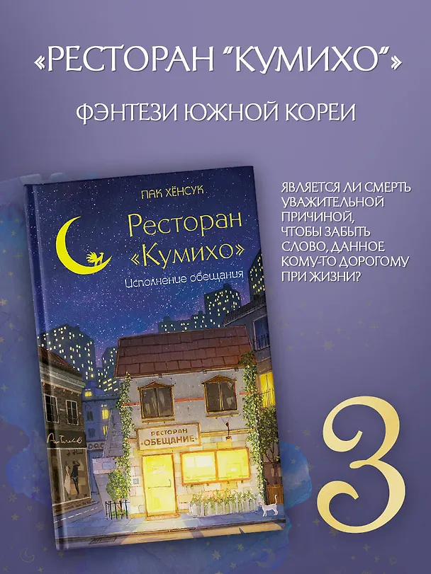 Книга Ресторан "Кумихо". Исполнение обещания (Пак Хёнсук) — 5