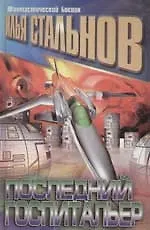 Последний госпитальер