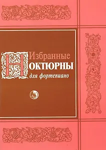 Избранные ноктюрны для фортепиано (мягк). (Козлов)