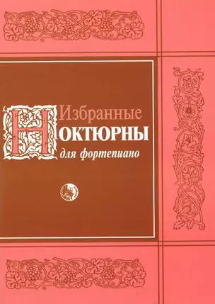 Избранные ноктюрны для фортепиано (мягк). (Козлов) — 2173289 — 1