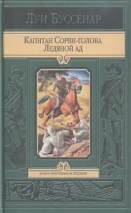 Капитан Сорви-голова. Ледяной ад