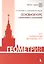 Геометрия. Основной курс с решениями и указаниями: учебно-методическое пособие — 2629066 — 1