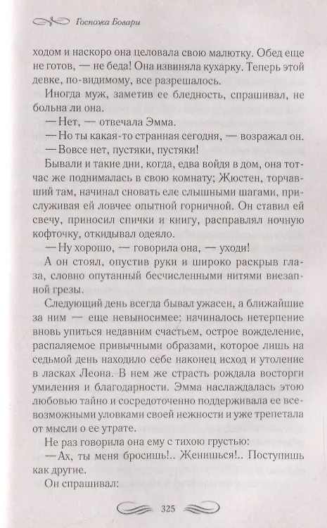 Книга Госпожа Бовари (Гюстав Флобер) — 3