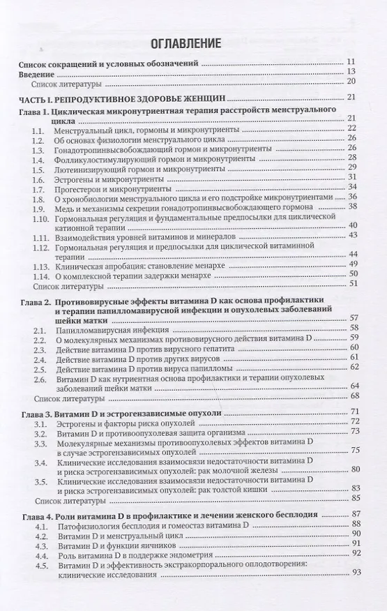 Книга Микронутриенты и репродуктивное здоровье. Руководство (Ольга Громова, Иван Торшин) — 2