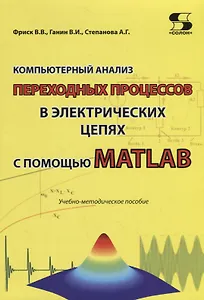 Компьютерный анализ переходных процессов в электрических цепях с помощью MATLAB. Учебно-методическое пособие