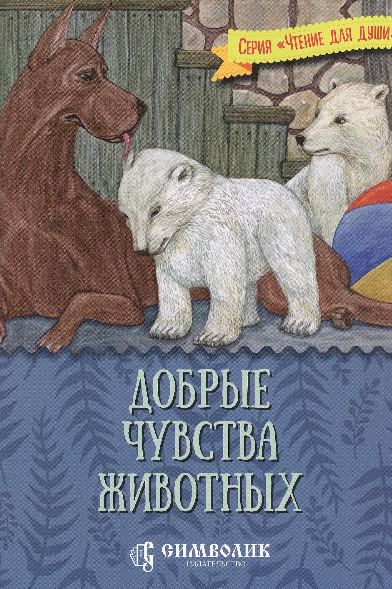 

Добрые чувства животных