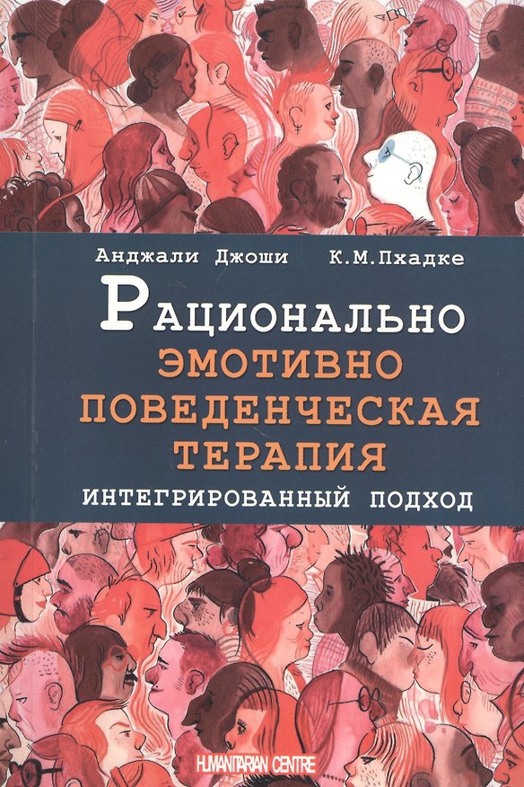 Книга Рационально эмотивно-поведенческая терапия. Интегрированный подход () — 1