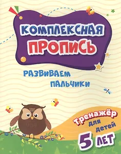 Комплексная пропись. Развиваем пальчики. Тренажер для детей 5 лет