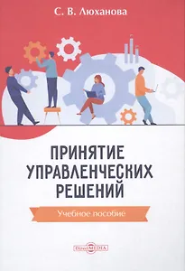 Принятие управленческих решений: учебное пособие