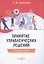 Принятие управленческих решений: учебное пособие — 2882134 — 1