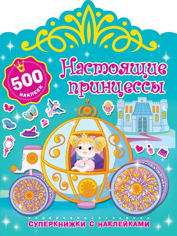 Книга Настоящие принцессы (Валентина Дмитриева) — 1