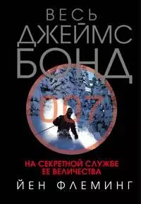 На секретной службе Ее Величества — 2158613 — 1