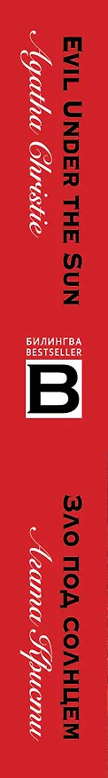 Книга Evil Under the Sun / Зло под солнцем (Агата Кристи) — 3