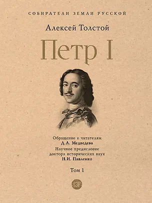 Книга Петр I. В 3-х томах. Том 1 (Алексей Толстой)