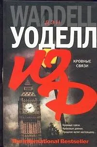 Книга Кровные связи (Дэн Уоделл)