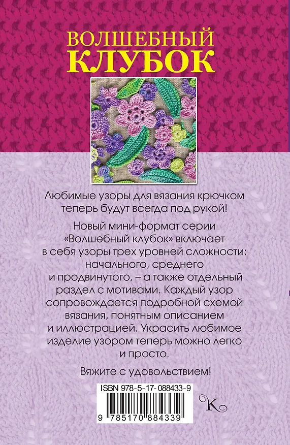 Книга Волшебный клубок.Новые узоры для вязания крючком (Елена Вороникова) — 2