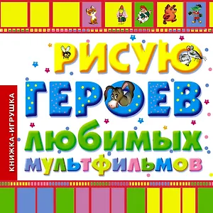 Рисую героев любимых мультфильмов