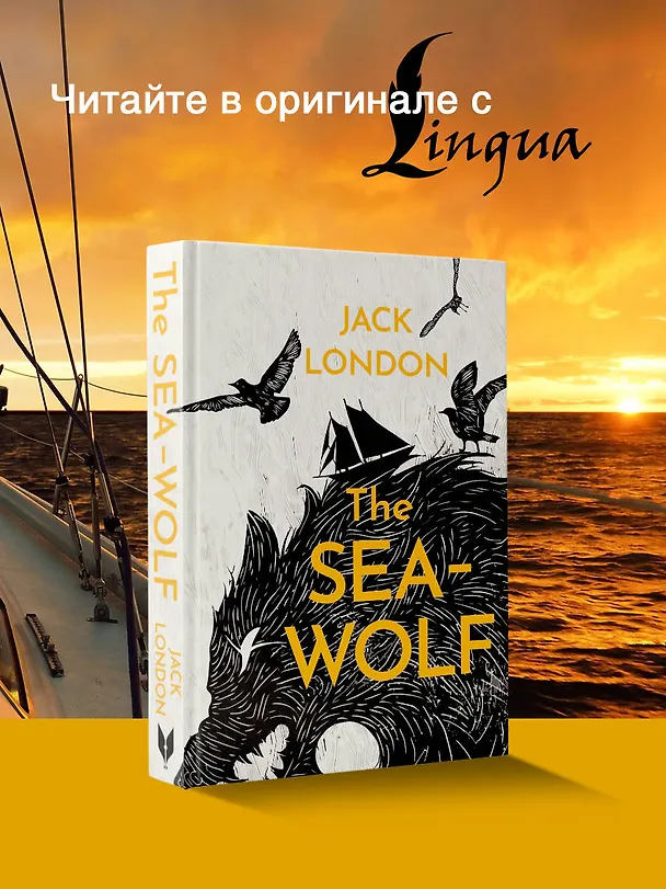 Книга The Sea-Wolf (Джек Лондон) — 5