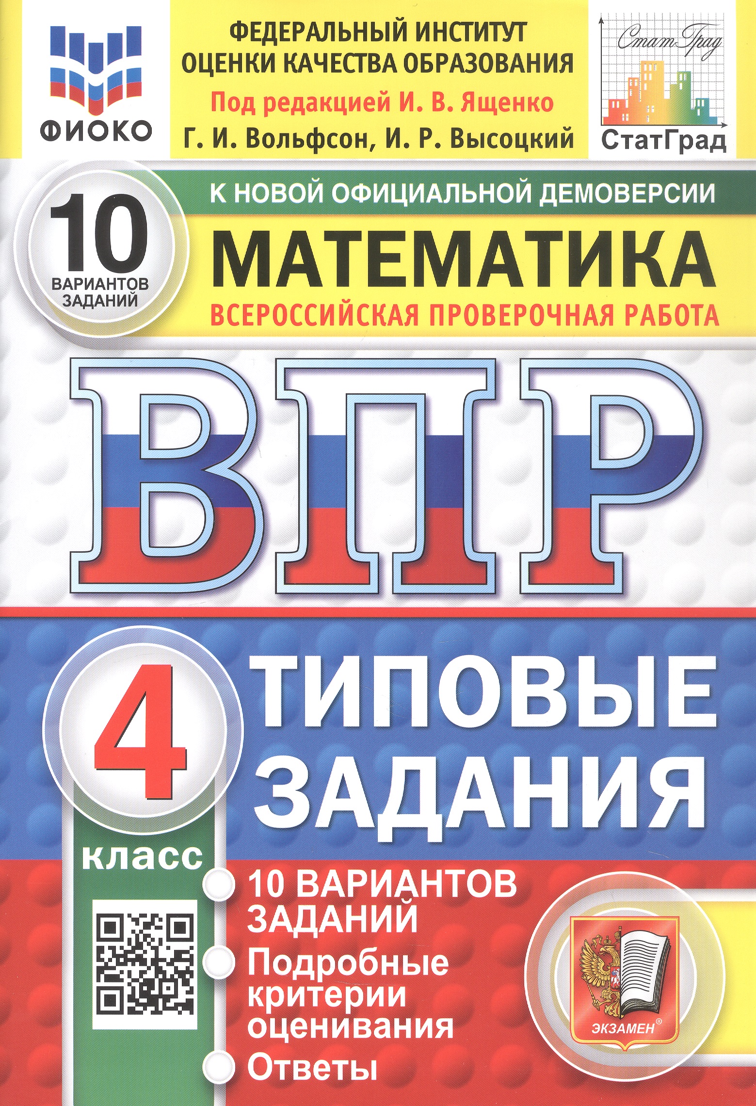 Обложка книги «Всероссийская проверочная работа. Математика. 4 класс. Типовые задания. 10 вариантов заданий. ФГОС Новый»