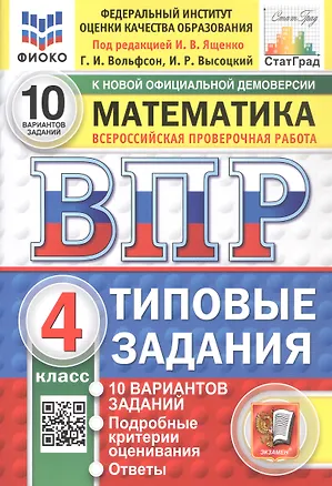 Книга Всероссийская проверочная работа. Математика. 4 класс. Типовые задания. 10 вариантов заданий. ФГОС Новый (Иван Высоцкий, Георгий Вольфсон)