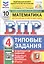 Всероссийская проверочная работа. Математика. 4 класс. Типовые задания. 10 вариантов заданий. ФГОС Новый — 3178940 — 1