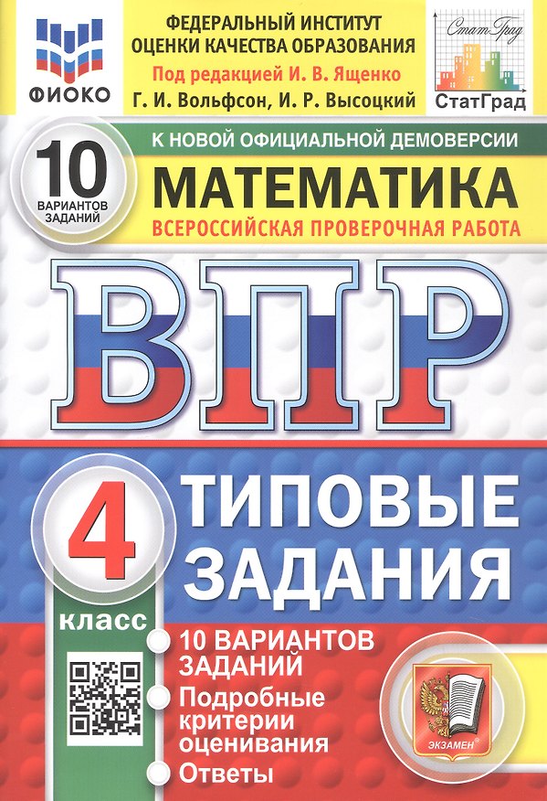 Книга Всероссийская проверочная работа. Математика. 4 класс. Типовые задания. 10 вариантов заданий. ФГОС Новый (Иван Высоцкий, Георгий Вольфсон) — 1