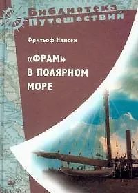 "Фрам" в Полярном море