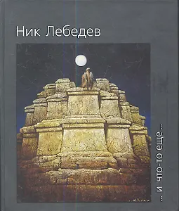 Никас Сафронов ... И что-то еще ... 2-е издание