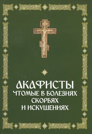 Книга Акафисты, чтомые в болезнях, скорбях и искушениях ()
