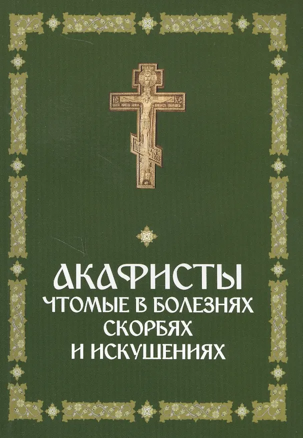 Книга Акафисты, чтомые в болезнях, скорбях и искушениях () — 1