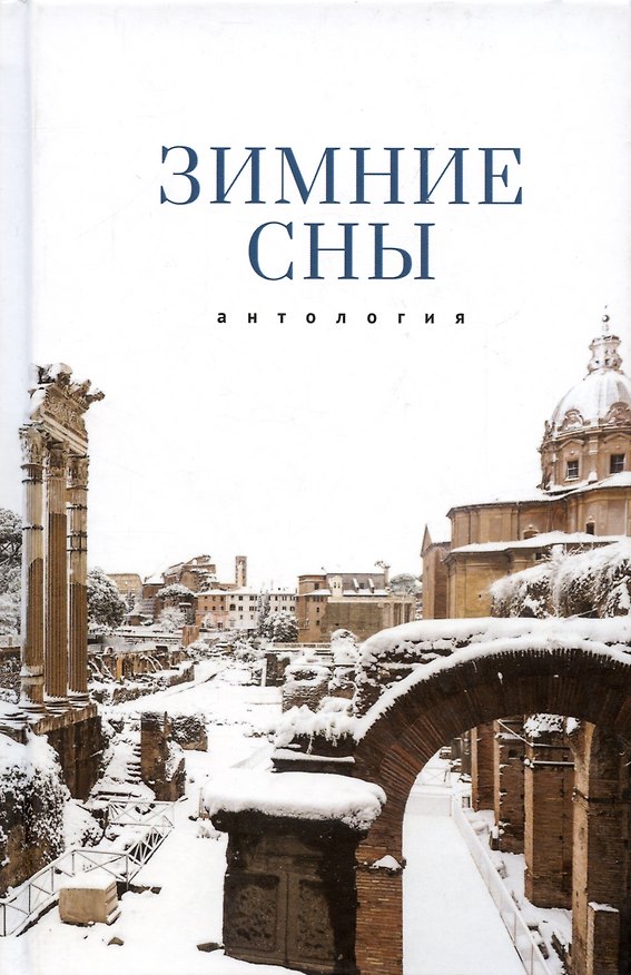 Книга Зимние сны. Антология () — 1