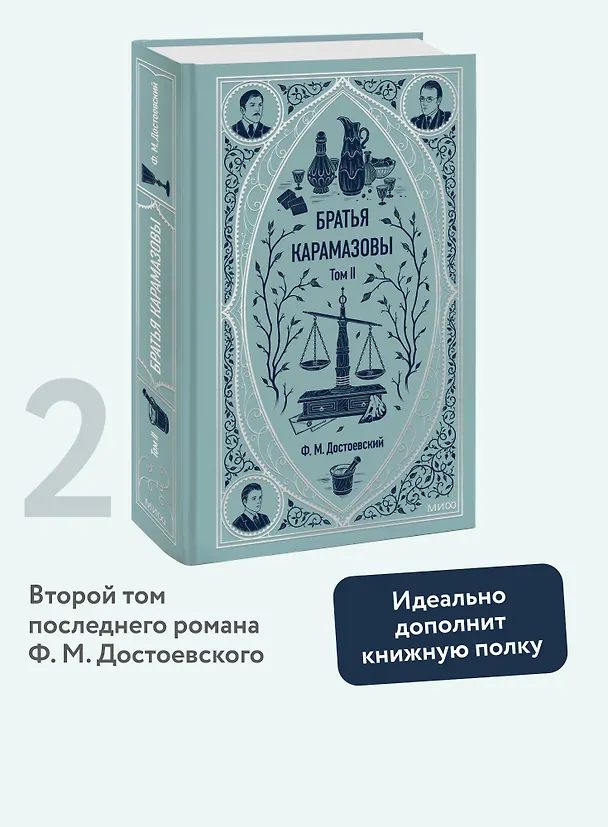 Книга Братья Карамазовы: в 2 томах. Том 2 (Федор Достоевский) — 6