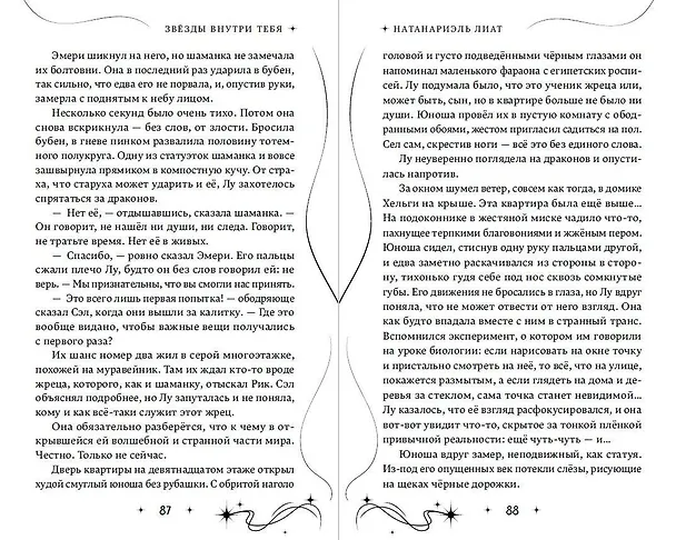 Книга Звезды внутри тебя (Лиат Натанариэль) — 8
