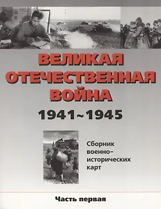 Великая Отечественная война 1941-45 г.Сборник военно-исторических карт.Часть 1